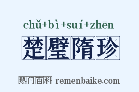 楚璧隋珍是什么意思的图片